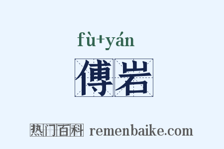 傅岩是什么意思的图片